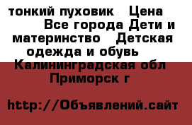 Diesel тонкий пуховик › Цена ­ 3 000 - Все города Дети и материнство » Детская одежда и обувь   . Калининградская обл.,Приморск г.